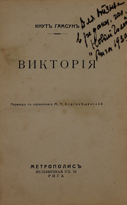 Гамсун К. Виктория. Роман / Пер. с норв. М.П. Благовещенской. Рига: Метрополис, [1930-е].